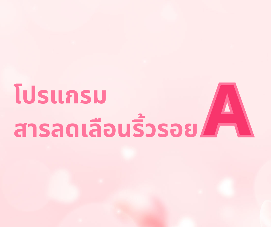 โปรแกรมลดเลือนริ้วรอย